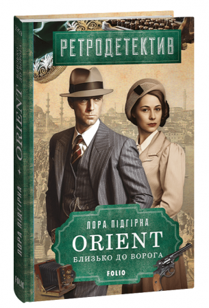 Книга ORIENT. Близько до ворога