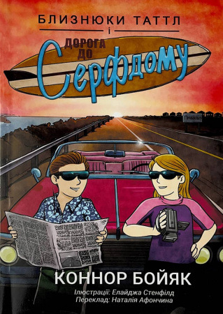 Книга Близнюки Таттл і дорога до Серфдому