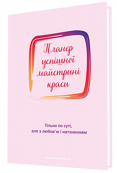 Планер успішної майстрині краси (рожевий)