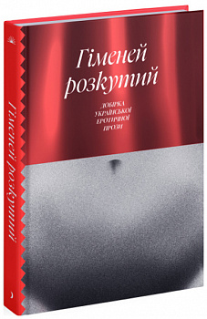 Гіменей розкутий. Добірка української еротичної прози