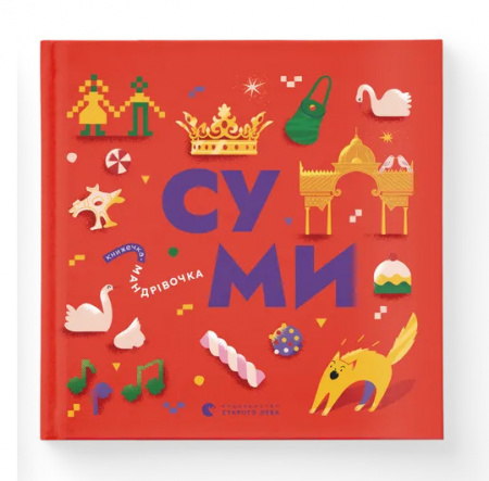 Книга Книжечка-мандрівочка. Суми