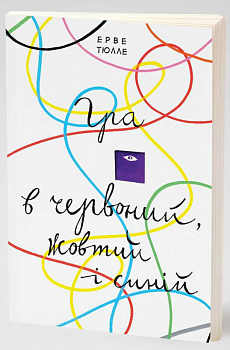 Гра в червоний, жовтий і синій