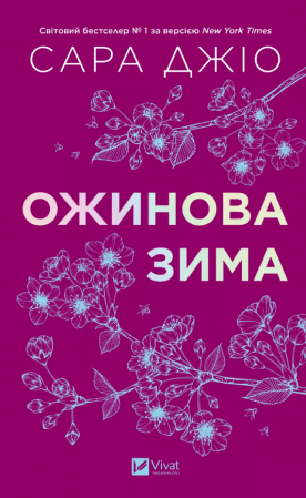 Книга Ожинова зима
