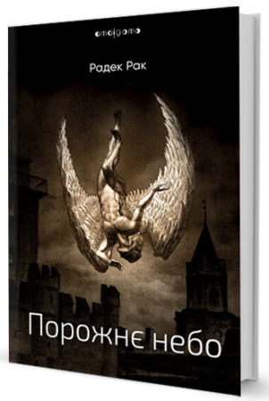 Книга Порожнє небо