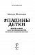 Папины детки. Книга для мам про счастливых детей, воспитание и отцовский инстинкт