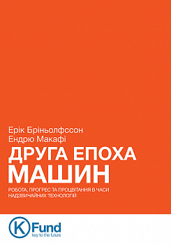 Друга Епоха Машин: робота, прогрес та процвітання в часи надзвичайних технологій