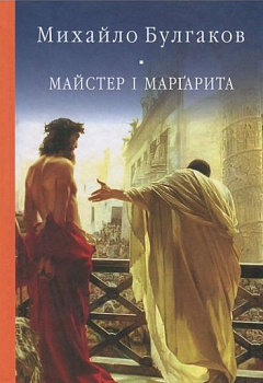 Майстер і Маргарита