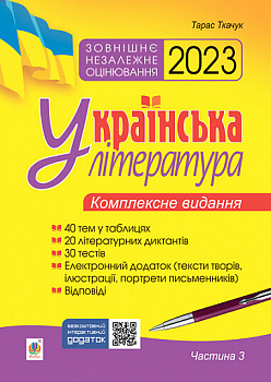 Українська література. Комплексне видання для підготовки до ЗНО. Частина 3. Тести. ЗНО 2023