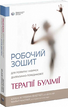 Робочий зошит для розвитку навичок діалектично-поведінкової терапії булімії