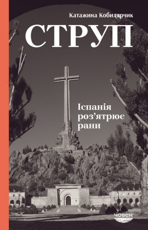 Книга Струп. Іспанія роз’ятрює рани