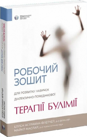 Книга Робочий зошит для розвитку навичок діалектично-поведінкової терапії булімії