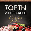 Десерты, выпечка