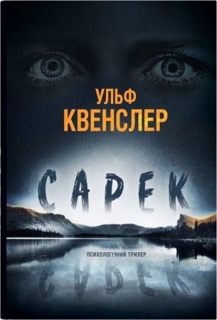 Книга Сарек
