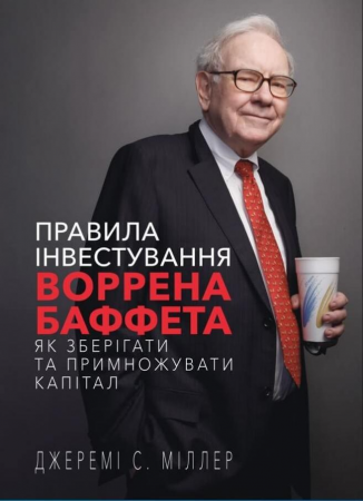 Книга Правила інвестування Воррена Баффета