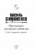 Краще знати про що пишеш. Статті, рецензії, виступи, листи