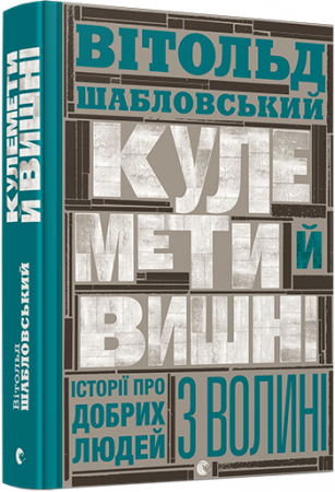 Книга Кулемети й вишні. Історії про добрих людей з Волині