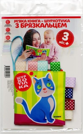 Книга М'яка книга-шурхотілка з брязкальцем «Котик НЯВ- НЯВ»