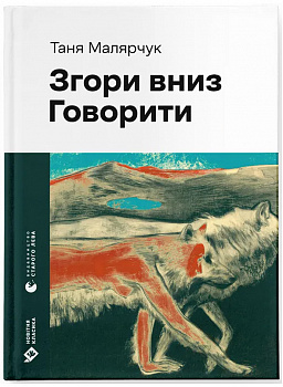 Згори вниз. Говорити