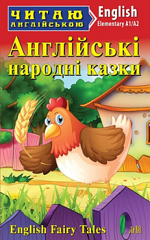 Англійські народні казки