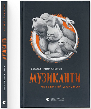 Музиканти. Четвертий дарунок