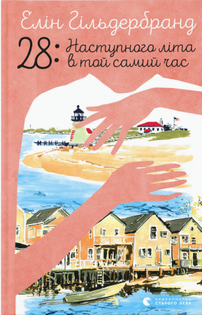 Книга 28: Наступного літа в той самий час