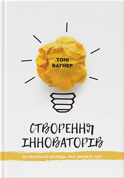 Створення інноваторів: як виховати молодь, яка змінить світ