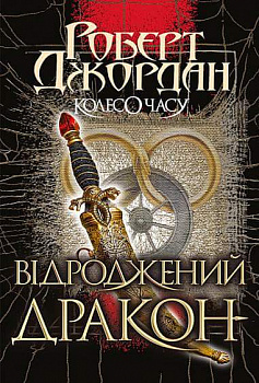 Колесо Часу. Відроджений Дракон книга 3