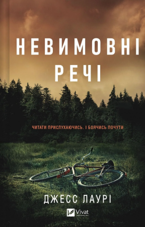 Книга Невимовні речі