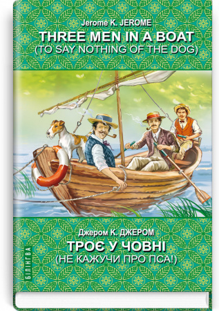 Книга Three Men in a Boat (To Say Nothing of the Dog) = Троє у човні (не кажучи про пса)