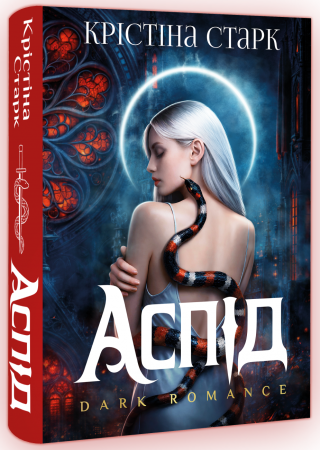 Книга Аспід