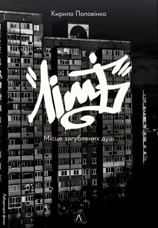 Книга Лімб. Місце загублених душ