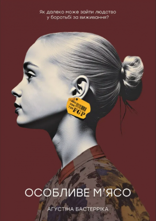 Книга Особливе м’ясо