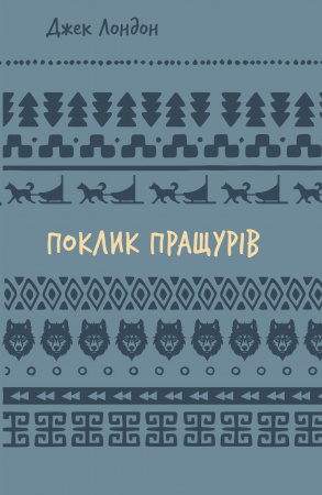 Книга Поклик пращурів