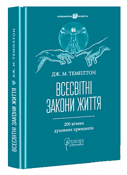 Всесвітні закони життя. 200 вічних духовних принципів
