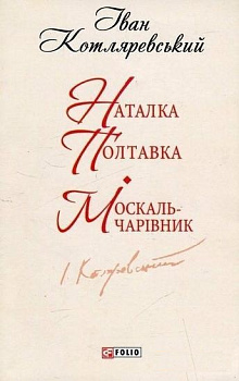 Наталка-Полтавка