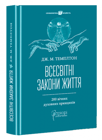 Книга Всесвітні закони життя. 200 вічних духовних принципів