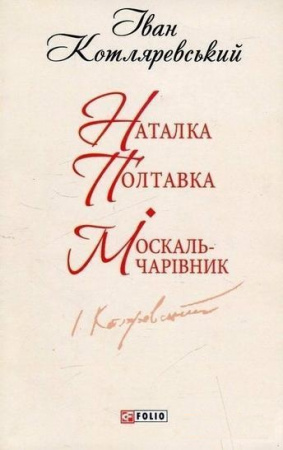 Книга Наталка-Полтавка