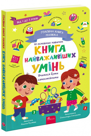 Книга Головна книга малюка. Книга найважливіших УМІНЬ