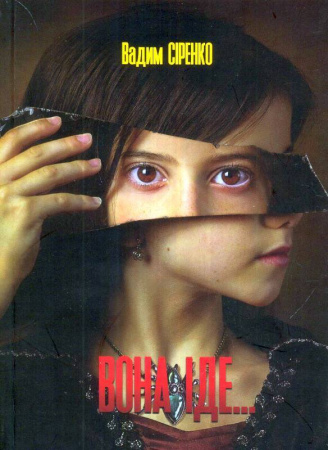 Книга Вона іде...