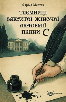 Таємниці закритої жіночої академії панни С