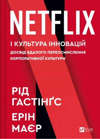 Книга Netflix і культура інновацій