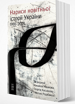 Нариси новітньої історії України