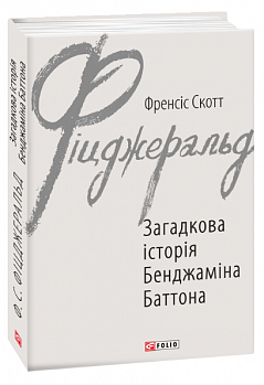 Загадкова історія Бенджаміна Баттона
