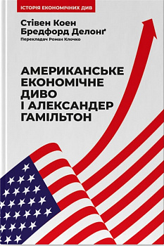 Американське економічне диво і Александер Гамільтон