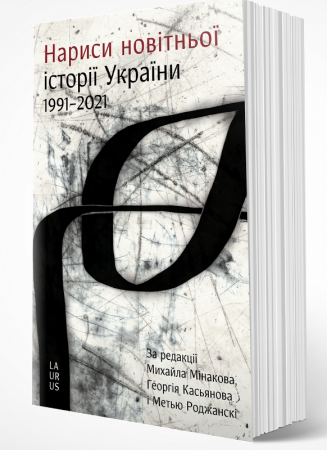 Книга Нариси новітньої історії України
