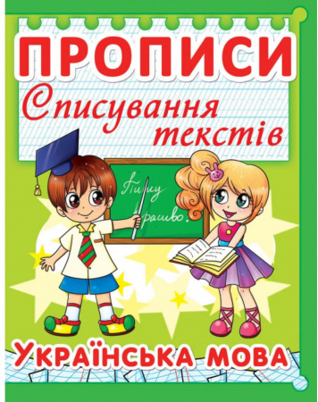 Книга Прописи. Списування текстів. Українська мова