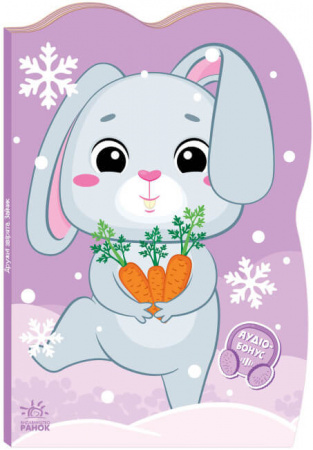 Книга Пригоди звіряток. Зайчик