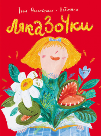 Книга Ляказочки