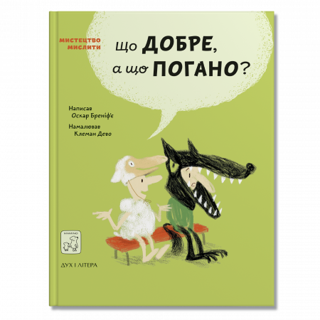 Книга Що добре, а що погано?