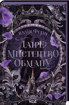Даіре: мистецтво обману. Книга 1
